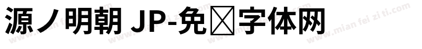源ノ明朝 JP字体转换